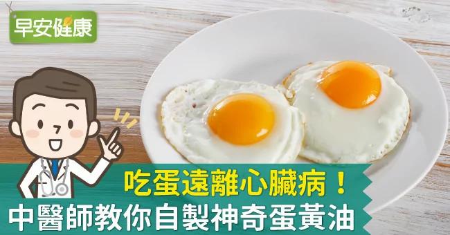 吃蛋远离心脏病!中医师教你自制神奇蛋黄油