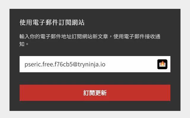 填写 Email 时自动带入匿名转寄信箱 避免真实身分泄漏