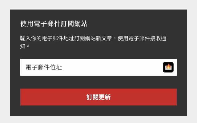 填写 Email 时自动带入匿名转寄信箱 避免真实身分泄漏