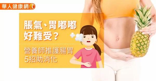 胀气、胃嘟嘟好难受?营养师推护肠胃5招助消化