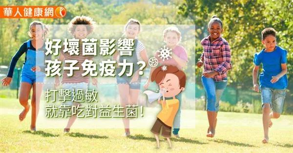 好坏菌影响孩子免疫力?打击过敏就靠吃对益生菌!