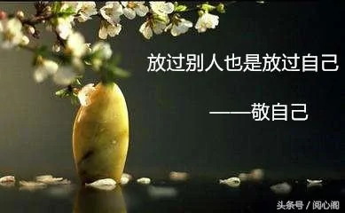 算计别人将会误伤自己 记住这五点 自己终身受益!(值得收藏)