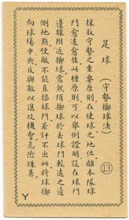 民国足球为何能称雄亚洲 看完这组足球老图片就知道