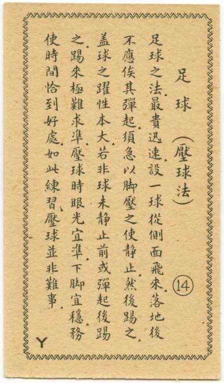 民国足球为何能称雄亚洲 看完这组足球老图片就知道