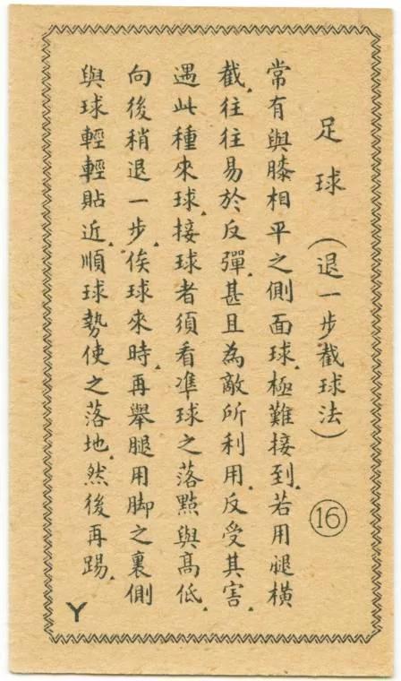 民国足球为何能称雄亚洲 看完这组足球老图片就知道