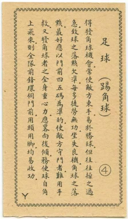 民国足球为何能称雄亚洲 看完这组足球老图片就知道