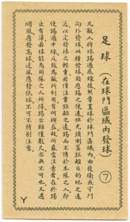 民国足球为何能称雄亚洲 看完这组足球老图片就知道