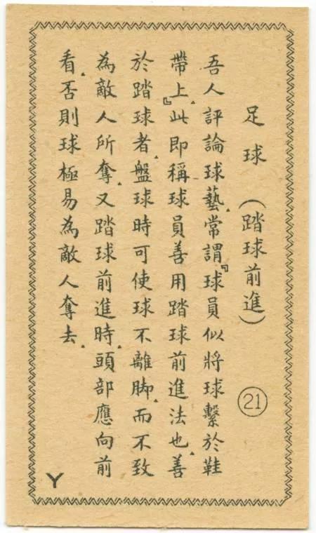 民国足球为何能称雄亚洲 看完这组足球老图片就知道