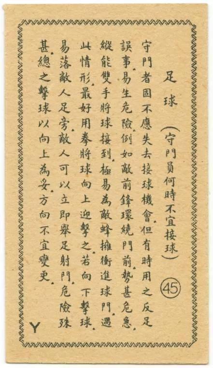 民国足球为何能称雄亚洲 看完这组足球老图片就知道