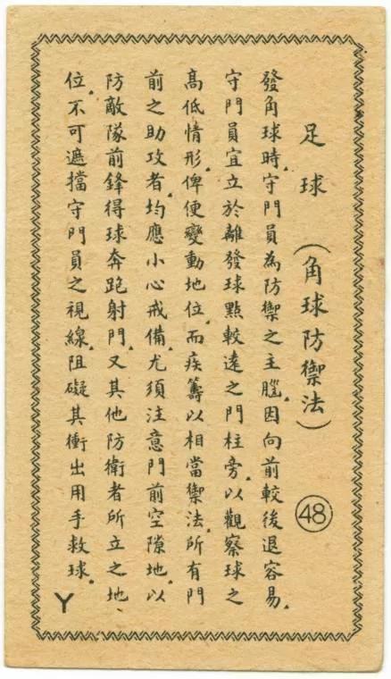 民国足球为何能称雄亚洲 看完这组足球老图片就知道