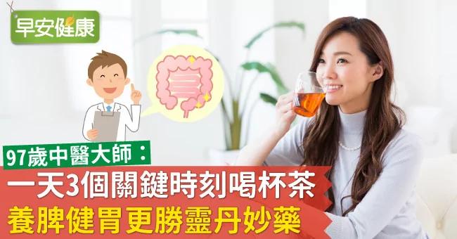 一天3个关键时刻喝杯茶 养脾健胃更胜灵丹妙药