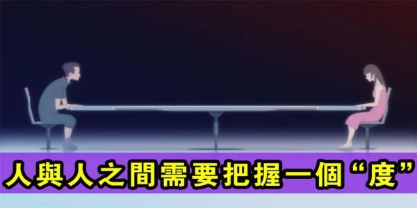 感情:好在距离上 坏也在距离上!