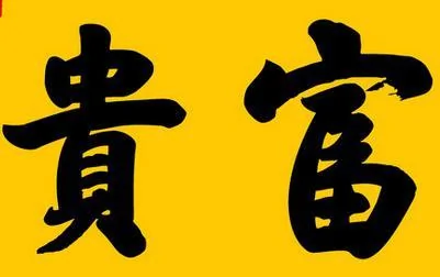 命中注定具有富贵命的五大生肖 有你吗?