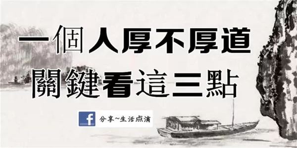 一个人厚不厚道 关键看这三点!