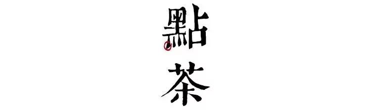宋人茶事 中国最极致的生活美学