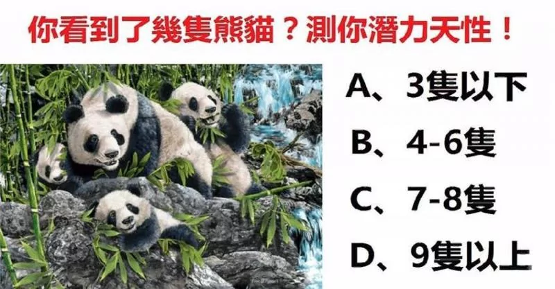 照片中你看到了几只熊猫?测你的潜力天性!