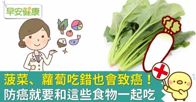 菠菜、萝卜吃错也会致癌!防癌就要和这些食物一起吃