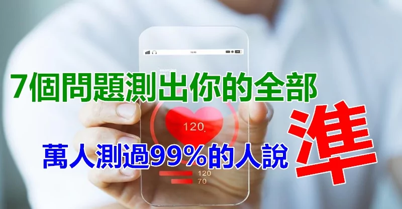 七个问题测出你的全部 万人测过99%的人说很准