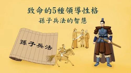 最致命的五种领导性格!孙子兵法的智慧