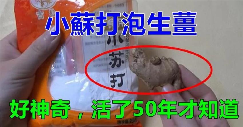 小苏打裹上生姜 没人知道这有什么用 好好学学会解决家里的【大问题】