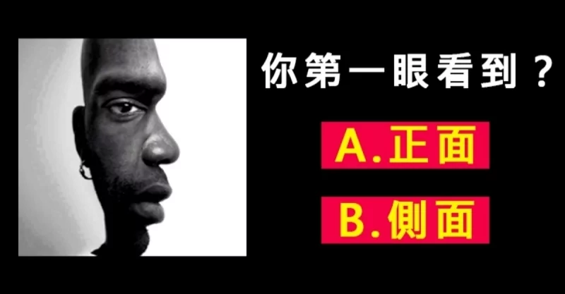 心理测验:你最先看到男人的“正面”还“侧面”? 准到翻!