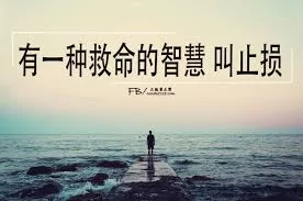 比坚持更难的 是懂得及时止损!