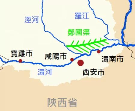 垂范后世 秦始皇引泾水入洛