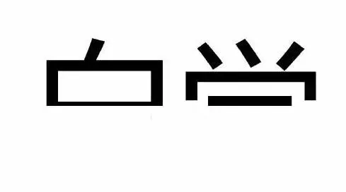 凭直觉你第一眼看到什么字?看出你的性格特质!