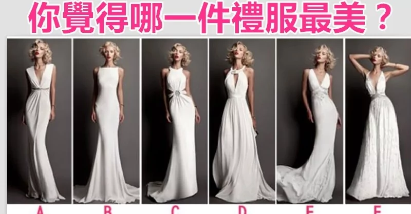 测试:你觉得哪一件礼服最美?测出你是什么个性的人!