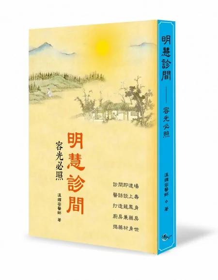 中医侠女温嫔容著《明慧诊间》传医理