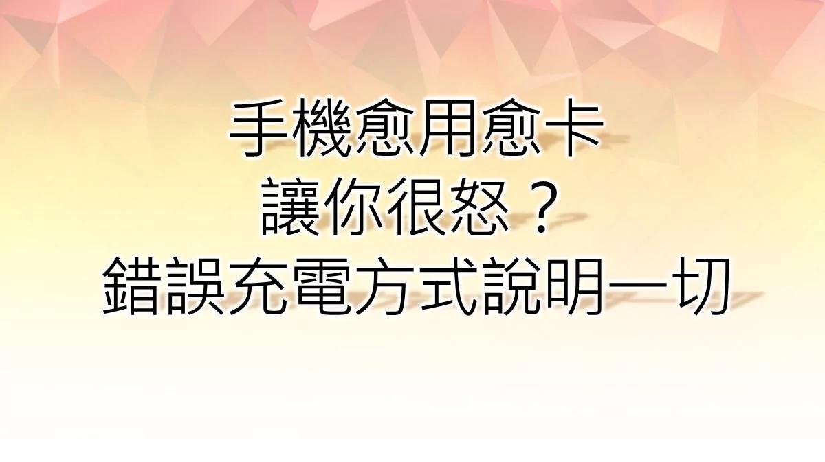手机不能充整夜?破解“4大迷思”才能延长电池寿命!