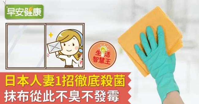 日本人妻1招彻底杀菌 抹布从此不臭不发霉