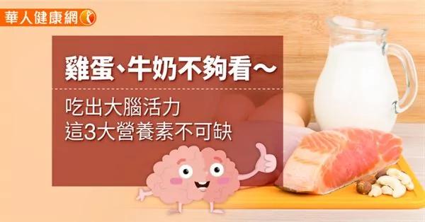 鸡蛋、牛奶不够看〜吃出大脑活力 这3大营养素不可缺