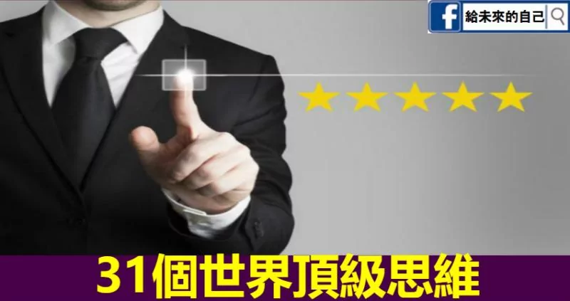 31个世界顶级思维!