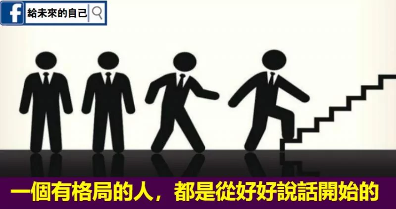 一个有格局的人 都是从好好说话开始的!