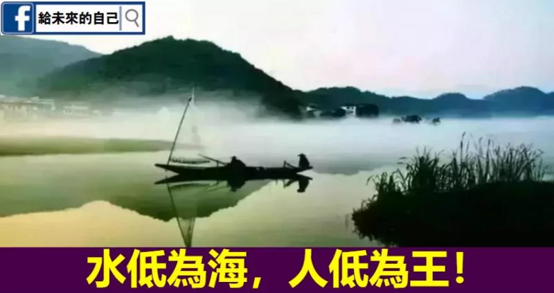 水低为海 人低为王 说得真好!