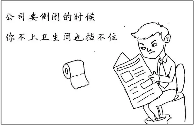 去趟卫生间回来公司倒闭了 这都是什么操作