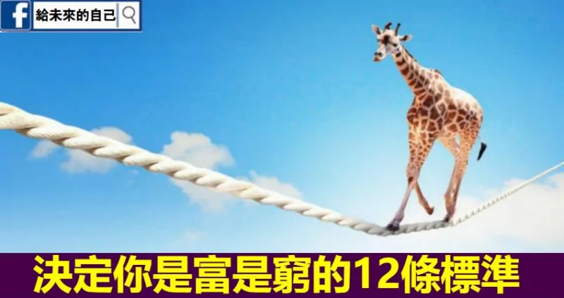 决定你是富是穷的12条标准!