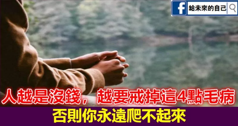 人 越是没钱 越要戒掉这4点毛病!