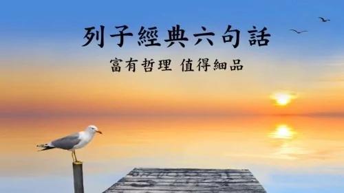 《列子》经典九句话 富有哲理 值得细品