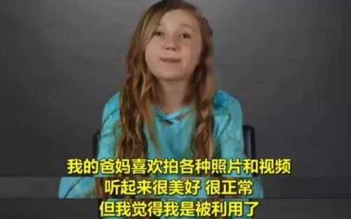朋友圈晒娃有多大风险?这个6岁女孩忍无可忍了