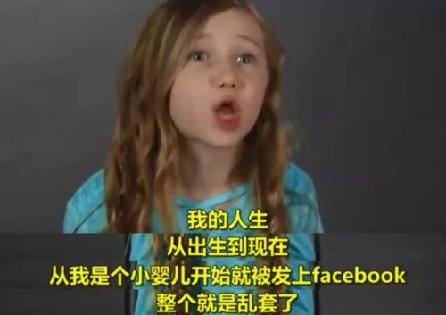 朋友圈晒娃有多大风险?这个6岁女孩忍无可忍了