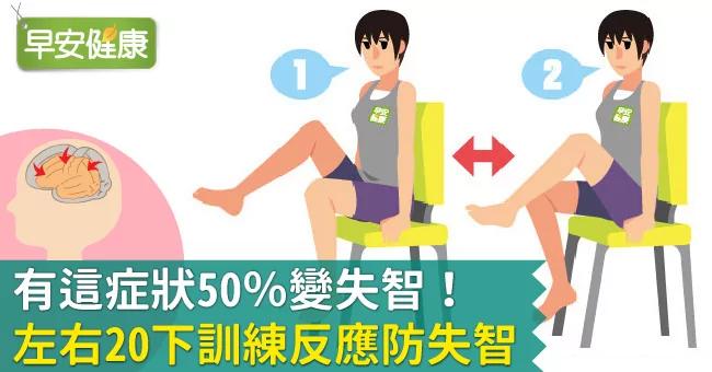 有这症状50%变失智!左右20下训练反应防失智