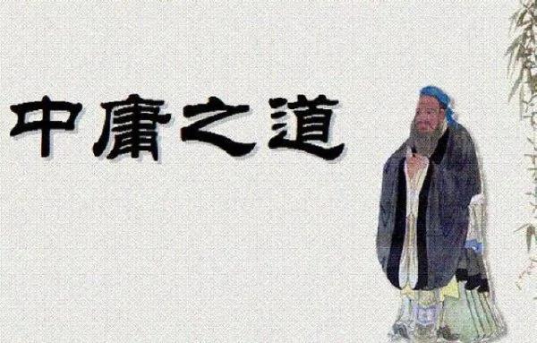 体现中国文化精髓的中庸之道:慎独自修 忠恕宽容 至诚尽性