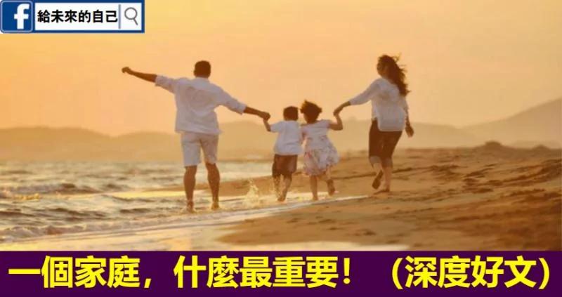 一个家庭 什么最重要?(深度好文)
