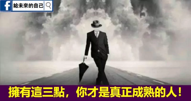 拥有这三点 你才是真正成熟的人!