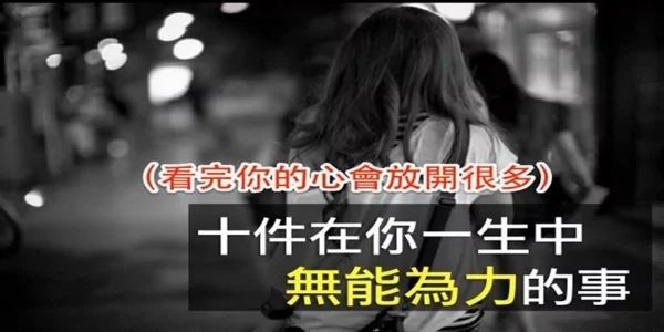 人生中“10件无能为力的事” 看完你就放下了!