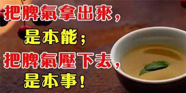 把脾气拿出来 那叫本能;把脾气压下去 那叫本事!