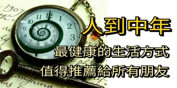 人到中年 最健康的生活方式!(值得收藏)