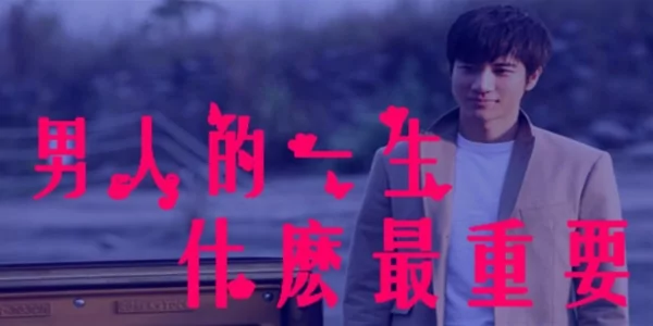 男人的一生 什么最重要?(好文)